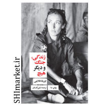خرید اینترنتی کتاب زندگی جنگ و دیگر هیچ در شیراز
