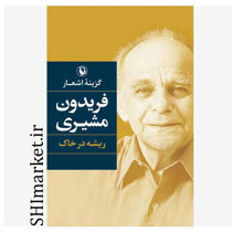 خرید اینترنتی کتاب گزینه اشعار فریدون مشیری (ریشه در خاک) در شیراز