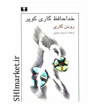 خرید اینترنتی کتاب خداحافظ گاری کوپر در شیراز