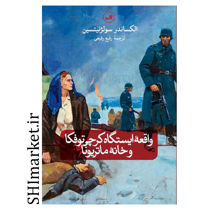 خرید اینترنتی کتاب واقعه ایستگاه کرچی توفکا و خانه ماتریونا در شیراز
