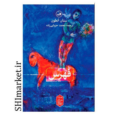 خرید اینترنتی کتاب فهرس در شیراز