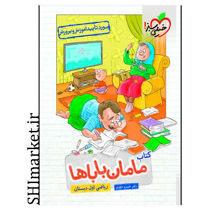 خرید اینترنتی کتاب مامان باباها ریاضی اول دبستان  در شیراز
