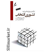 خرید اینترنتی کتاب تئوری انتخاب در شیراز
