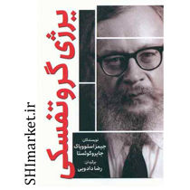خرید اینترنتی کتاب یرژی گروتفسکی  در شیراز