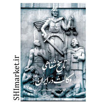 خرید اینترنتی کتاب تاریخ شفاهی وکالت در ایران در شیراز