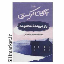 خرید اینترنتی کتاب راز پرونده مختومه  در شیراز