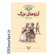 خرید اینترنتی کتاب آرزوهای بزرگ  در شیراز