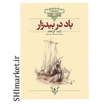 خرید اینترنتی کتاب باد در بیدزار در شیراز