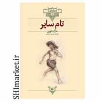 خرید اینترنتی کتاب تام سایر  در شیراز