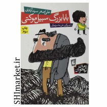 خرید اینترنتی کتاب بابابزرگ سبیل موکتی  در شیراز