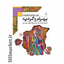 خرید اینترنتی کتاب بهرام و گردیه(قصه های شاهنامه6) در شیراز