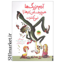 خرید اینترنتی کتاب آدم بزرگ ها هیچ وقت این کارها را نمی کنند در شیراز