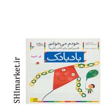 خرید اینترنتی کتاب بادبادک( خودم می خوانم) در شیراز