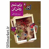 خرید اینترنتی کتاب برایم شمع روشن کن  در شیراز