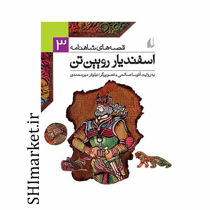 خرید اینترنتی کتاب اسفندیار رویین تن  (قصه های شاهنامه3) در شیراز