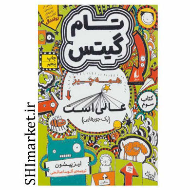 خرید اینترنتی کتاب مجموعه تام گیتس همه چیز عالی است(جلد 3)   در شیراز