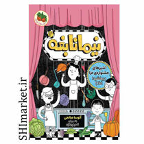 خرید اینترنتی کتاب  مجموعه نیما نابغه ( آشپزهای جشنواره ی عزا ببخشید غذاجلد3) در شیراز