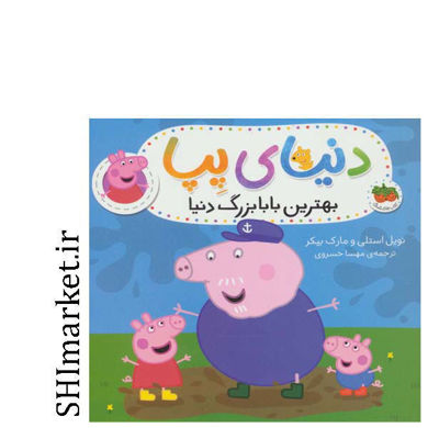 خرید اینترنتی کتاب  بهترین بابا بزرگ دنیا(دنیای پپا)در شیراز