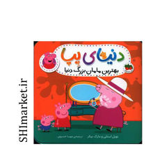 خرید اینترنتی کتاب  بهترین مامان‌ بزرگ دنیا در شیراز