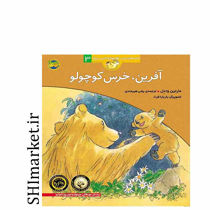 خرید اینترنتی کتاب آفرین خرس کوچولو در شیراز