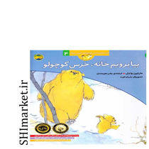 خرید اینترنتی کتاب بیا برویم خانه خرس کوچولو  در شیراز