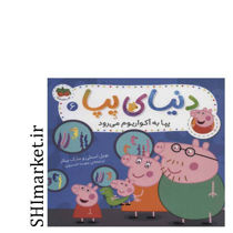 خرید اینترنتی کتاب پپا به آکواریوم می رود در شیراز