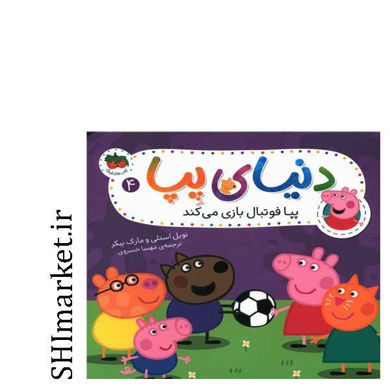 خرید اینترنتی کتاب پپا فوتبال بازی می کند   در شیراز