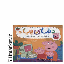 خرید اینترنتی کتاب پپابا کامپیوتر بازی می کند در شیراز