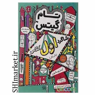 خرید اینترنتی کتاب مجموعه تام گیتس شاگرد اول کلاس (جلد9)  در شیراز