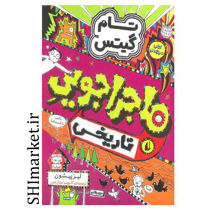خرید اینترنتی کتاب مجموعه تام گیتس ماجراجویی تاریخی(جلد 13)  در شیراز