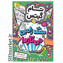 خرید اینترنتی کتاب مجموعه تام گیتس سگ زامبی می تازد(جلد11)  در شیراز