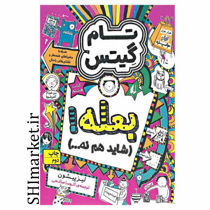 خرید اینترنتی کتاب مجموعه تام گیتس بعله شاید هم نه (جلد 8)  در شیراز