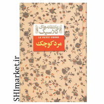 خرید اینترنتی کتاب عاشقانه های کلاسیک مرد کوچک  در شیراز