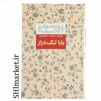 خرید اینترنتی کتاب عاشقانه های کلاسیک بابا لنگ دراز  در شیراز