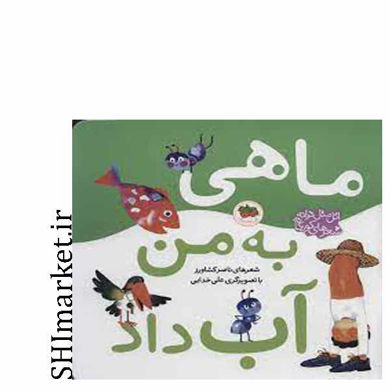 خرید اینترنتی کتاب ماهی به من آب داد در شیراز