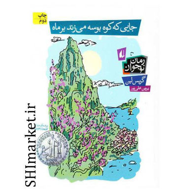 خرید اینترنتی کتاب جایی که کوه بوسه می زند بر ماه در شیراز