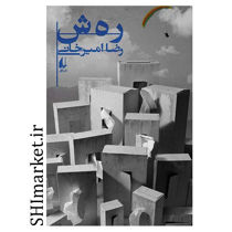 خرید اینترنتی کتاب ره ش در شیراز