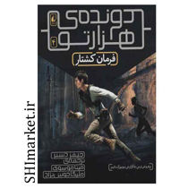 خرید اینترنتی کتاب دونده هزارتو( فرمان کشتار جلد4)  در شیراز