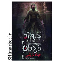 خرید اینترنتی کتاب دروازه مردگان 3( چاه تاریکی) در شیراز
