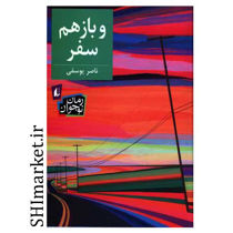 خرید اینترنتی کتاب وبازهم سفر در شیراز