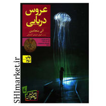خرید اینترنتی کتاب عروس دریایی در شیراز