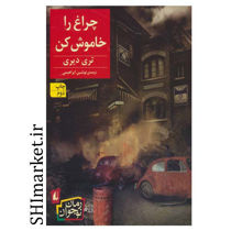 خرید اینترنتی کتاب چراغ را خاموش کن  در شیراز