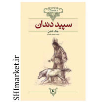 خرید اینترنتی کتاب سپید دندان  در شیراز