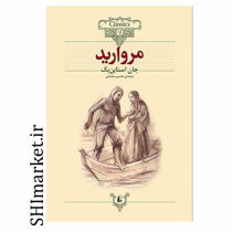 خرید اینترنتی کتاب مروارید  در شیراز