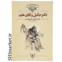 خرید اینترنتی کتاب دکتر جکیل و آقای هایددر شیراز