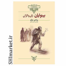 خرید اینترنتی کتاب کتاب بینوایان(2جلدی) در شیراز