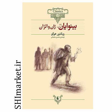 خرید اینترنتی کتاب کتاب بینوایان(2جلدی) در شیراز