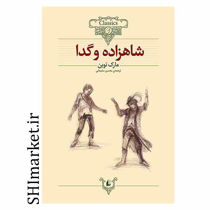 خرید اینترنتی کتاب شاهزاده و گدا  در شیراز
