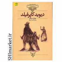 خرید اینترنتی کتاب دیوید کاپرفیلد  در شیراز