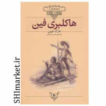 خرید اینترنتی کتاب هاکلبری فین  در شیراز